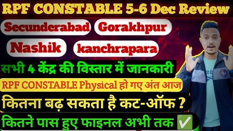 RPF CONSTABLE PHYSICAL 5-6 Dec Review. 4 सेंटर के फिज़िकल आज ख़त्म. जाने कितने पास हुए ? RPF CUT-OFF