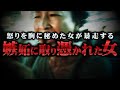 【嫉妬にまみれた女】無自覚の内に気に入らない相手を徹底的に叩く女性が恐ろしすぎる…