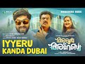 Iyyeru Kanda Dubai | Iyer In Arabia | Video Song | Manu Manjith | Anand Madhusoodanan | M A Nishad