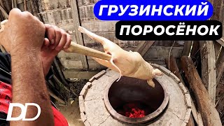 картинка: ГРУЗИНЫ ГОТОВЯТ ПРАЗДНИЧНОГО ПОРОСЁНКА В ТОНЕ! САМОЕ ВКУСНОЕ И ЖЕЛАННОЕ БЛЮДО ГРУЗИНСКОГО ЗАСТОЛЬЯ!