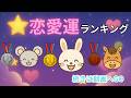 【恋愛運】あなたの干支は何位?