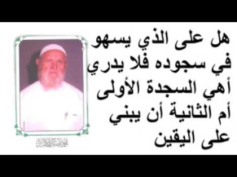 الشيخ الألباني هل على الذي يسهو في سجوده فلا يدري أهي السجدة الأولى أم الثانية
