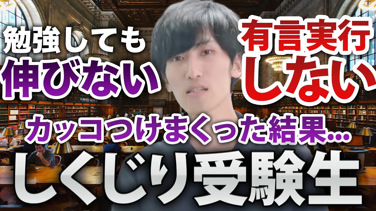 【しくじり先生】川本が語る受験期にカッコつけまくり成績が伸び悩む..俺みたいな受験生になるな