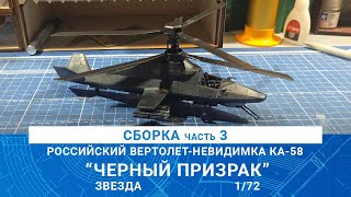 СБОРКА МОДЕЛИ ВЕРТОЛЕТА &quot;ЧЕРНЫЙ ПРИЗРАК&quot; часть 3 / MADMODELS