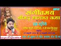 shrimad bhagwat katha krishn janm#pn.shri satrughan valothiya ji#PRAGYA STUDIO MSD Live Stream