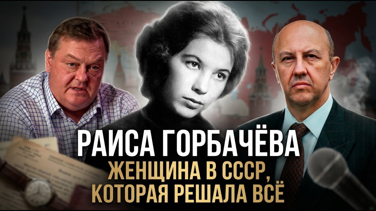 Евгений Спицын и Андрей Фурсов | Раиса Горбачёва- Вторая женщина в СССР, которая решала всё
