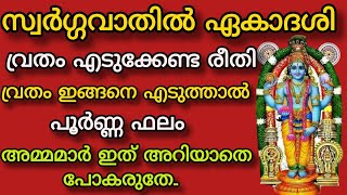 സവർഗഗവതൽ ഏകദശ വരത എടകകണട രത.. ഇങങന എടതതൽ പർണണ ഫല..