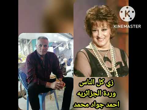 عايزه احب وردة الجزائرية اداء احمد جواد محمد