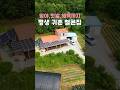 넓은 임야, 넉넉한 텃밭, 각종 혜택까지 평생 귀촌을 위한 철근콘크리트 전원주택 매매 #shorts