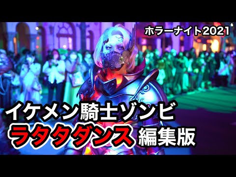 USJ イケメンゾンビによるキレキレすぎるラタタダンス［編集版］Halloween Horror Nights