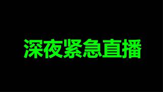 先,不睡觉了 先,不睡觉了