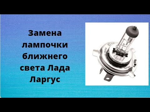 Лада Ларгус. Как поменять лампочку ближнего света в передней фаре Лада Ларгус