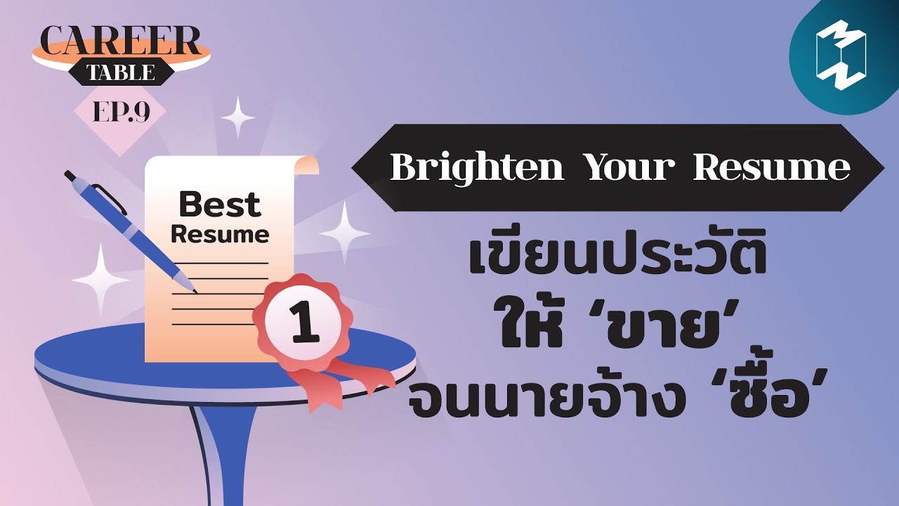 ประวัติ เร ซู เม่  Update  Brighten Your Resume: เขียนประวัติให้ ‘ขาย’ จนนายจ้าง ‘ซื้อ’ | Career Table EP.9