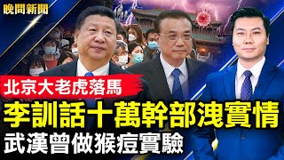 李克強訓話十萬幹部，意外洩漏實情；北京大老虎落馬；武漢曾做猴痘實驗；習李傳聞來源被揭；北京學生遊行抗議，特使進駐！阿湯哥戲服挑戰中共。【 #晚間新聞 】| #新唐人電視台