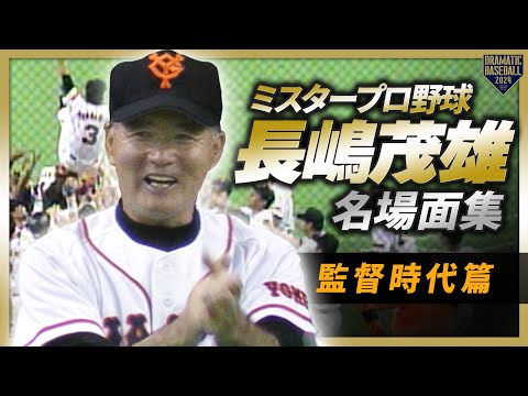 ミスタープロ野球・長嶋茂雄 名場面集～監督時代篇～