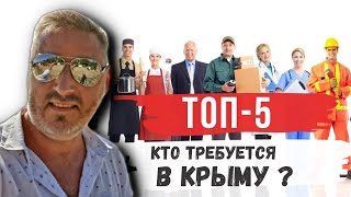 Работа в Крыму. ТОП-5 Профессий .