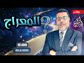 أشرف غريب خطر سؤال إذا لم يكن الله في العلو لماذا صعد النبي في المعراج الحلقة 313