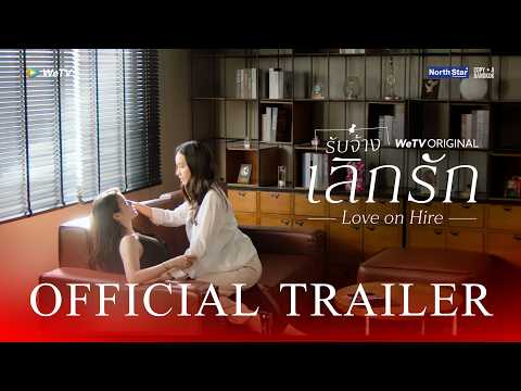 [OFFICIAL TRAILER] | Love On Hire | รับจ้างเลิกรัก