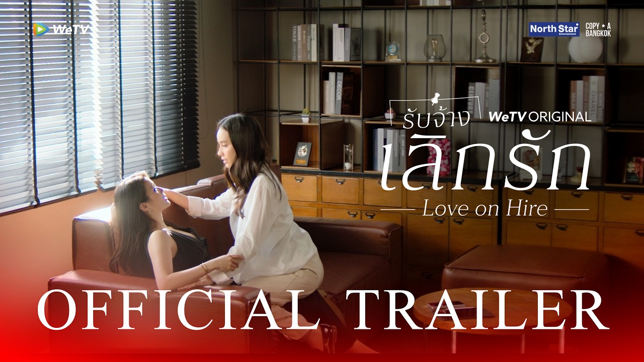 [OFFICIAL TRAILER] | Love On Hire | รับจ้างเลิกรัก