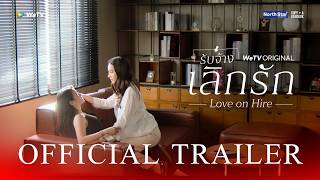 [OFFICIAL TRAILER] | Love On Hire | รับจ้างเลิกรัก