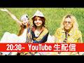8月 YouTube生配信