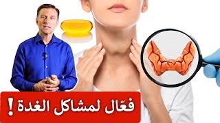 لماذا أنصح بزيت كبد الحوت لمن يعاني من مشاكل الغدة الدرقية!