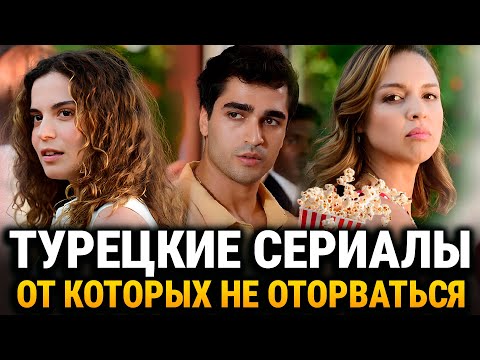ЛУЧШИЕ ТУРЕЦКИЕ СЕРИАЛЫ ОТ КОТОРЫХ НЕ ОТОРВАТЬ ГЛАЗ НА РУССКОМ ЯЗЫКЕ