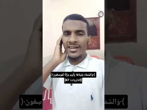 و الس م اء ب ن ي ن اه ا ب أ ي ي د و إ ن ا ل م وس ع ون الذاريات 47