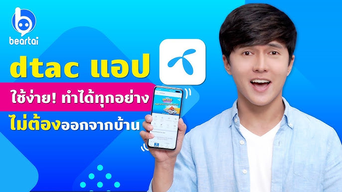 เช็คยอดการใช้งานผ่าน Dtac App - Youtube