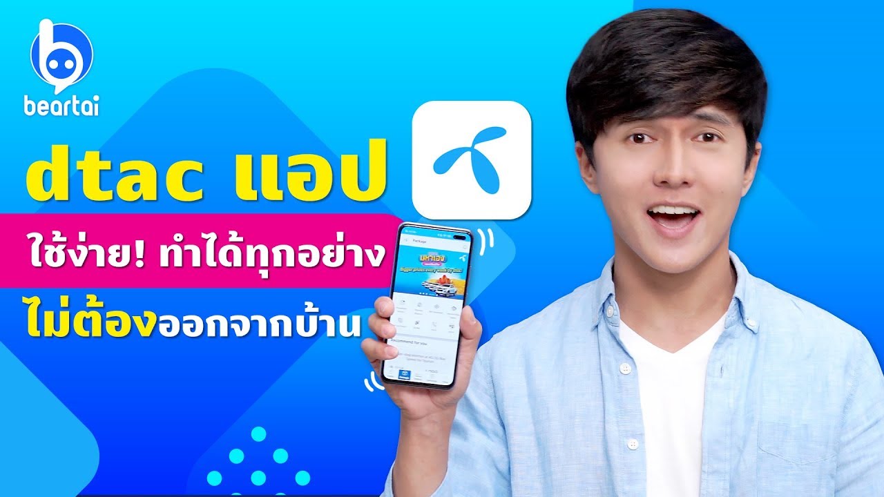 dtac แอปใช้ง่าย ทำทุกอย่างได้ "ไม่ต้องออกนอกบ้าน"