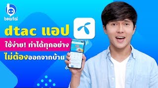 dtac แอปใช้ง่าย ทำทุกอย่างได้ "ไม่ต้องออกนอกบ้าน" screenshot 1