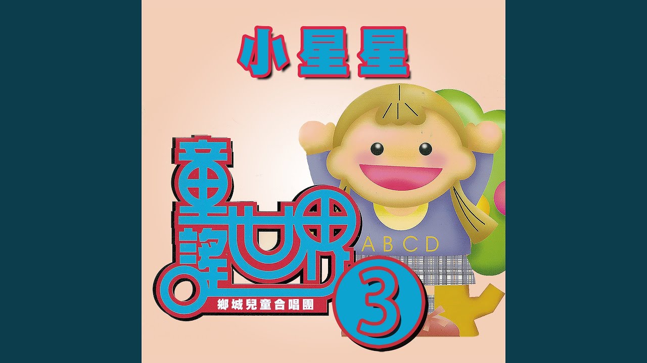 Watch 稻草裡的火雞 on YouTube
