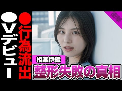 相楽伊織が⚫︎Vデビューに一同絶句....整形失敗で顔面崩壊した衝撃の現在の真相に驚きを隠せない【アイドル】【乃木坂】
