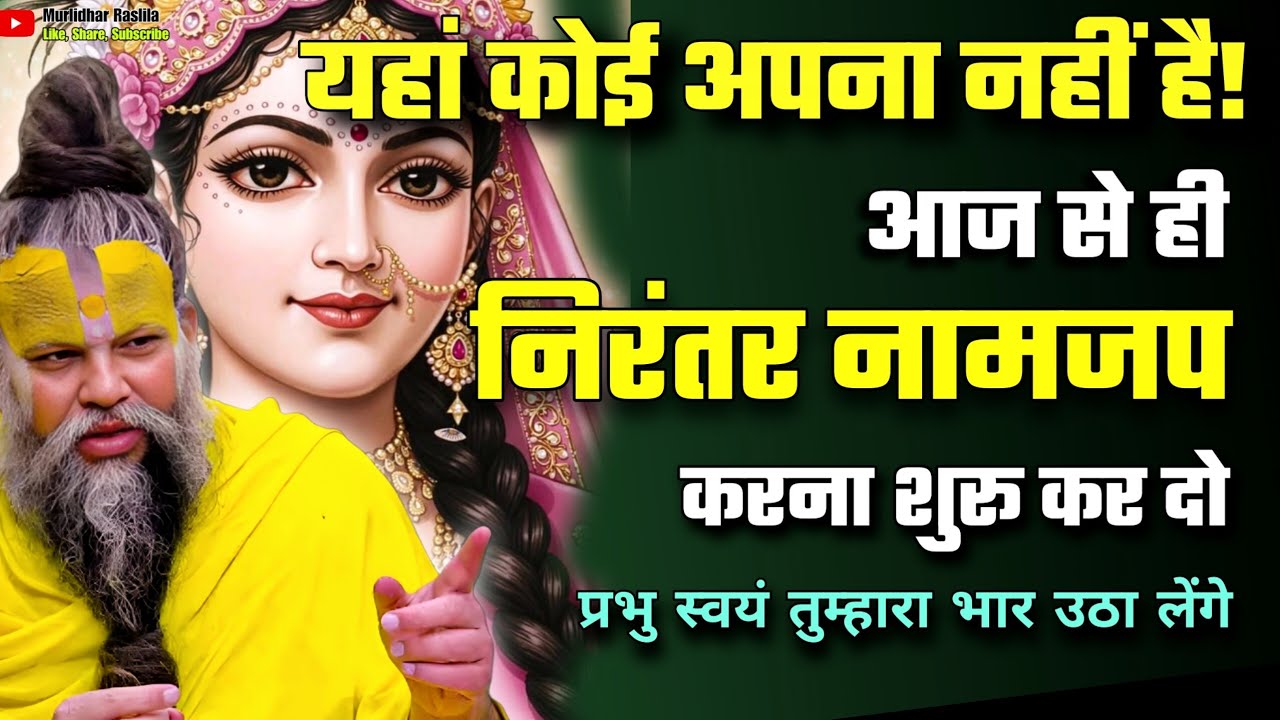 अगर ये सुन लिया तो निरंतर नाम जप चलने लगेगा || Kirtan Is Going To Become Continuous