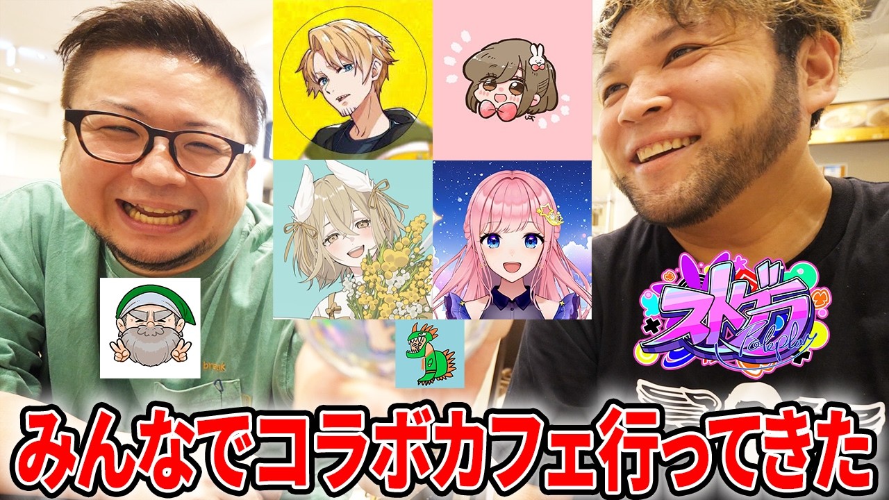 【#ストグラ】みんなでストグラコラボカフェ行ったら楽し過ぎた【岐阜野こみ蔵/捌木たいたい/渡戸リー/ゆちゃめろでぃ/猫又ぴぴ/星ノみこ/上田】