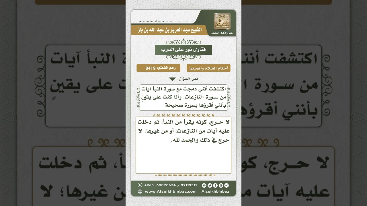 8419 -  حكم من اختلطت عليه الآيات أثناء قراءته في الصلاة  -  نور على الدرب