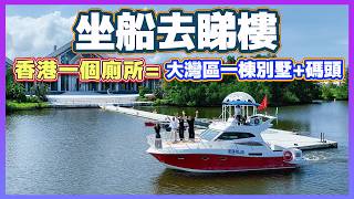 碧海銀湖算唔算豪宅？總價180萬可以買130方雙拼別墅？香港一個廁所價錢係大灣區買別墅 | 海景別墅  | 退休北上 | 大灣區買樓