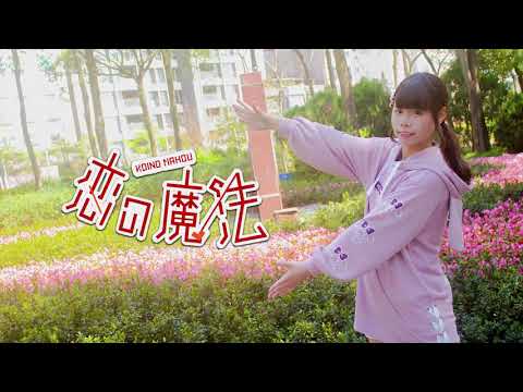 【ダンゴ】恋の魔法 踊ってみた