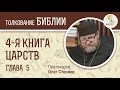 4-я книга Царств. Глава 5. Протоиерей Олег Стеняев. Ветхий Завет