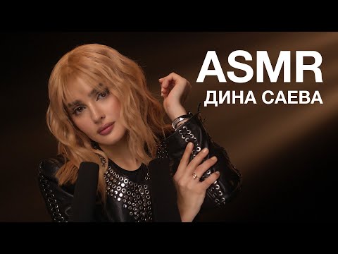 Видео: Дина Саева | ASMR