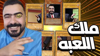 ملك العبه Yu-Gi-Oh! Master Duel