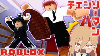 【チェンソーマン】巨人になったマキマから逃げまくるアキとパワー！？【ROBLOX】【声真似】