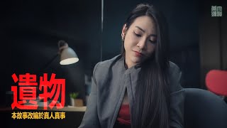 都市傳說 | 遺物 | #D頻道｜真人真事改編 | #黃泉頻道 #馬來西亞鬼故事