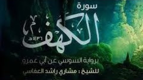 سورة الكهف برواية السوسي عن ابي عمرو للشيخ مشاري بن راشد العفاسي