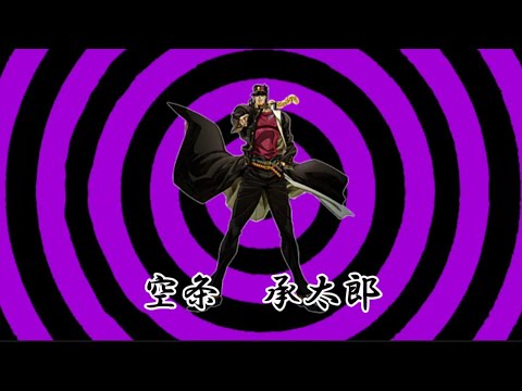 P.h. 空条　承太郎