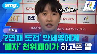 "공격도 안정감도 뛰어났다"…안세영에게 아낌없는 찬사 보낸 천위페이 / 스포츠머그