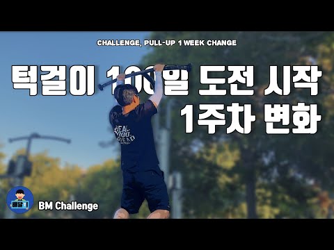[#<strong>배달이tv</strong>] 배드민턴 도전 - 턱걸이 하나도 못하는 남자의 턱걸이 1주차 도전기｜배드민턴에 좋은 근력 운동