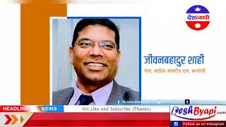  Nepali News दिनभरीका सबै समाचार । देशव्यापी खबर । DAILY NEWS | DESHBYAPI KHABAR