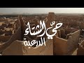 حي الشتاء في الدرعية