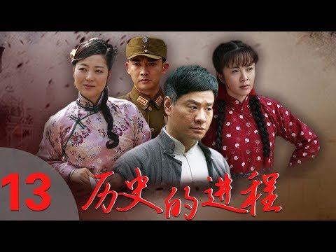 《历史的进程》13——宁死不屈抗日大片（连奕名，聂远，杨若兮）